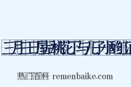三月三日屋后桃花下与儿子小酌红酒是什么意思的图片